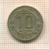 10 копеек 1952г