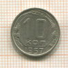 10 копеек 1957г