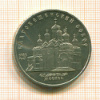 5 рублей. Благовещенский собор 1989г