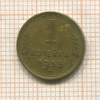 1 копейка 1953г