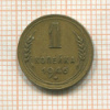 1 копейка 1946г