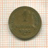 1 копейка 1952г