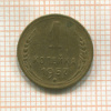 1 копейка 1957г
