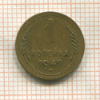 1 копейка 1949г