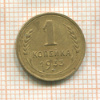1 копейка 1933г