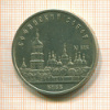 5 рублей. Софийский собор 1988г