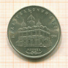 5 рублей. Архангельский собор 1991г