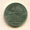 5 рублей. Успенский собор 1990г