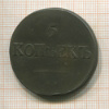 5 копеек 1832г