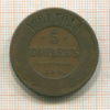 5 копеек 1881г