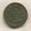 2 копейки 1821г