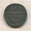 1 копейка 1846г