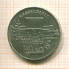 5 рублей. Матенадаран 1990г