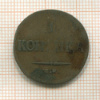 1 копейка 1835г