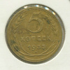 5 копеек 1935г