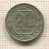 20 копеек 1943г