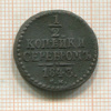 1/2 копейки 1843г