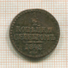 1/2 копейки 1845г