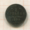 1/2 копейки 1899г