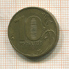 10 рублей. Шт.1.5 по ЮК 2010г