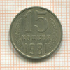 15 копеек. Шт.2. Федорин - 151 1981г