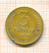 3 копейки 1938г