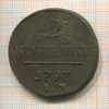 2 копейки 1797г