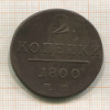 2 копейки 1800г