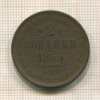 2 копейки 1855г