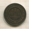 1 копейка 1878г