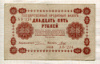 25 рублей 1918г