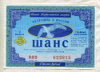Билет Всероссийской лотереи "Шанс" 1993г