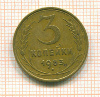 3 копейки 1953г