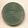 Рубль. Л.Н.Толстой 1988г