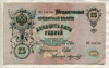 25 рублей. Шипов-Морозов 1909г