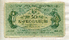 50 карбованцев. Украина
