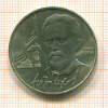 Рубль. Антон Чехов 1990г