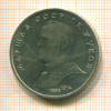 Рубль. Маршал Жуков 1990г