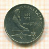 Рубль. П.Н.Лебедев 1991г