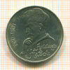 Рубль. Алишер Навои 1991г
