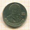 Рубль. М.В.Ломоносов 1986г