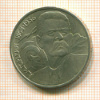 Рубль. А.М.Горький 1988г