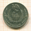 Рубль. Международный год Мира 1986г