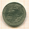 Рубль. 70 лет ВОСР 1987г