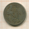20 копеек 1932г