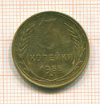 3 копейки 1955г