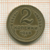 2 копейки 1938г