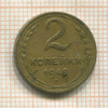 2 копейки 1949г