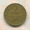 2 копейки 1930г