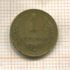 1 копейка 1949г